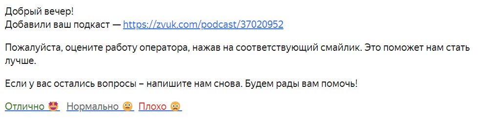 Письмо, что подкаст добавлен на платформу Звук