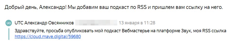 Письмо о том, что приняли заявку на добавление подкаста в Звук