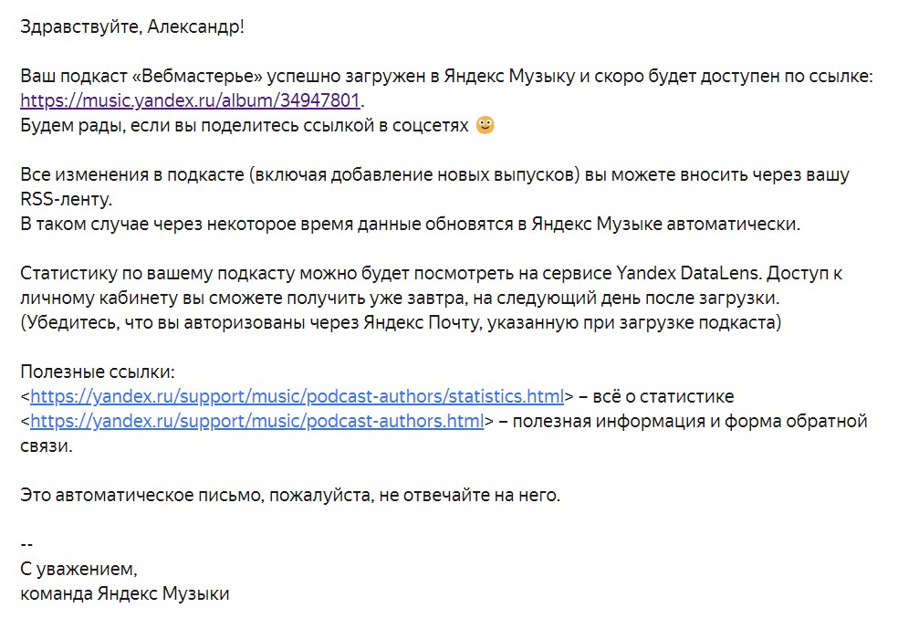 Письмо о том, что мой подкаст добавлен в Яндекс Музыку