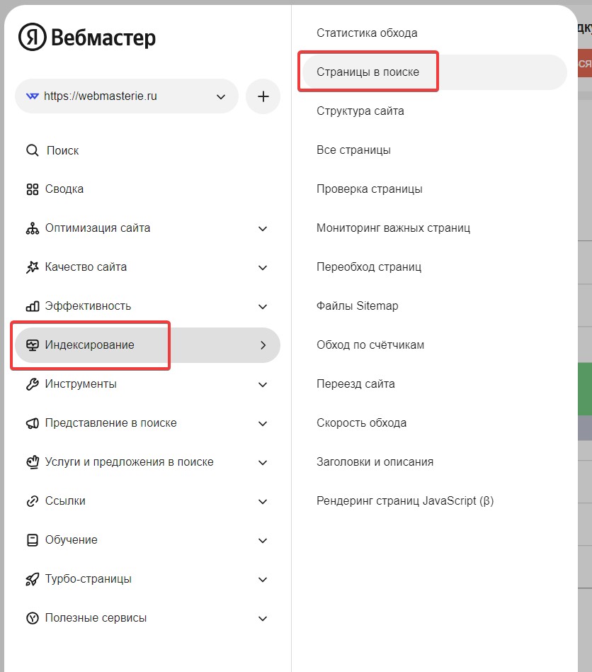 Яндекс Вебмастер переход в пункт меню «Страницы в Поиске»