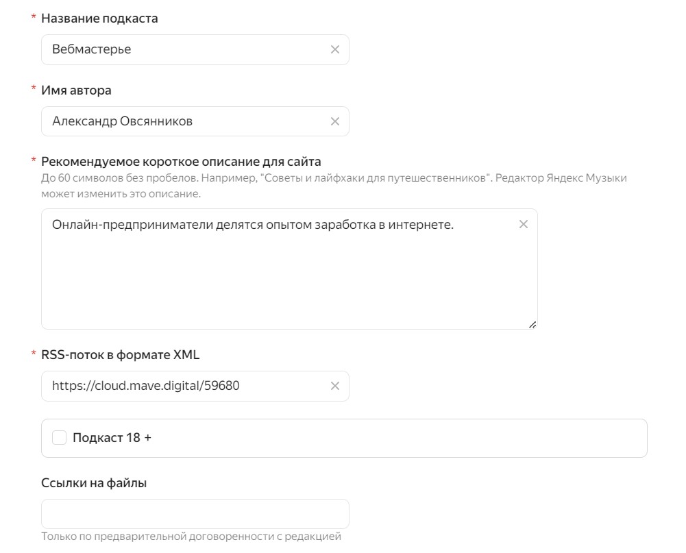 Пример заполненной формы Яндекс Музыки для добавления подкаста