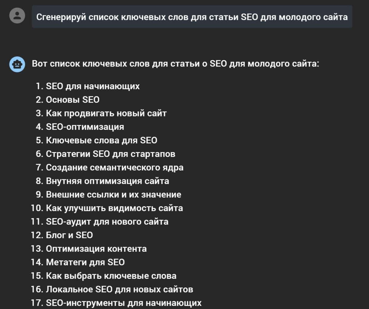 ChatGPT ключи для SEO