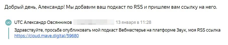 Письмо о том, что приняли заявку на добавление подкаста в Звук