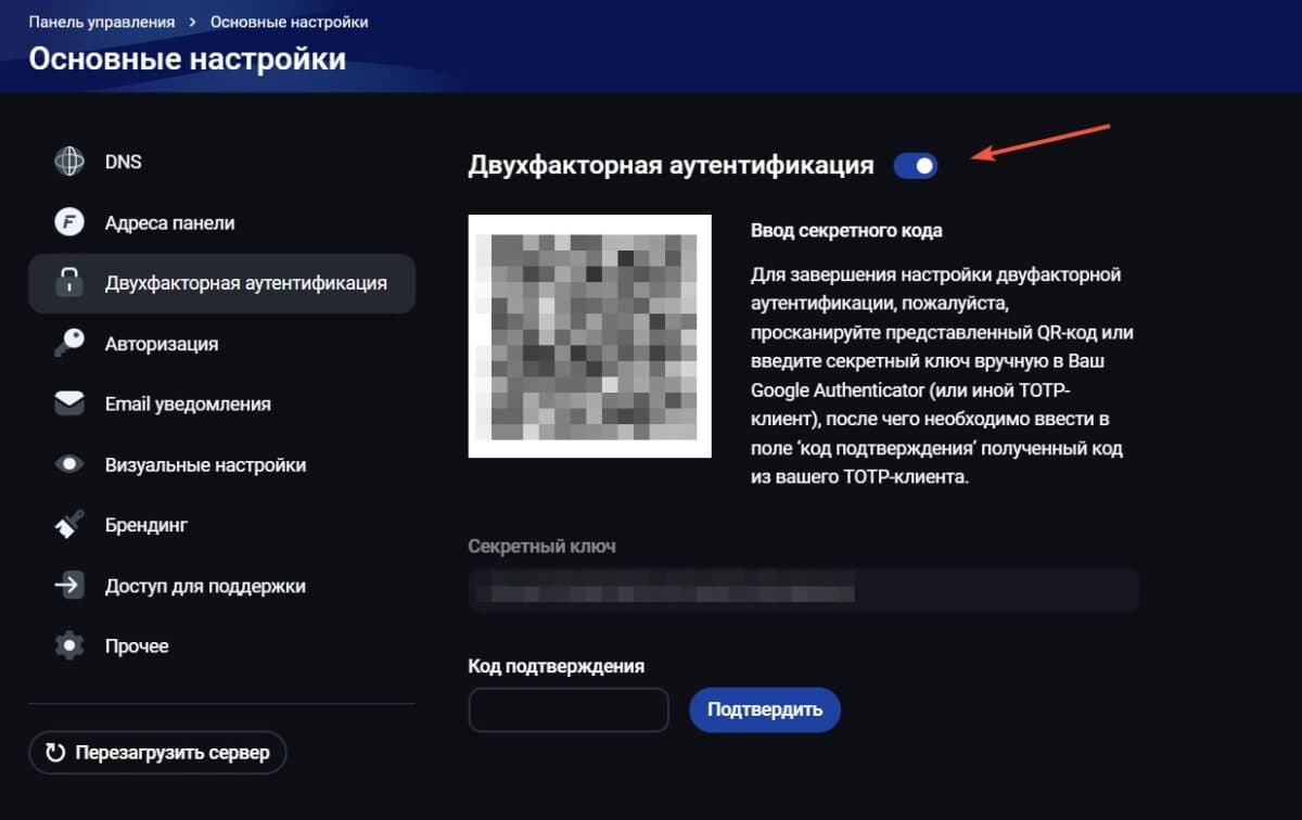 Настройка двухфакторной авторизации в Fastpanel