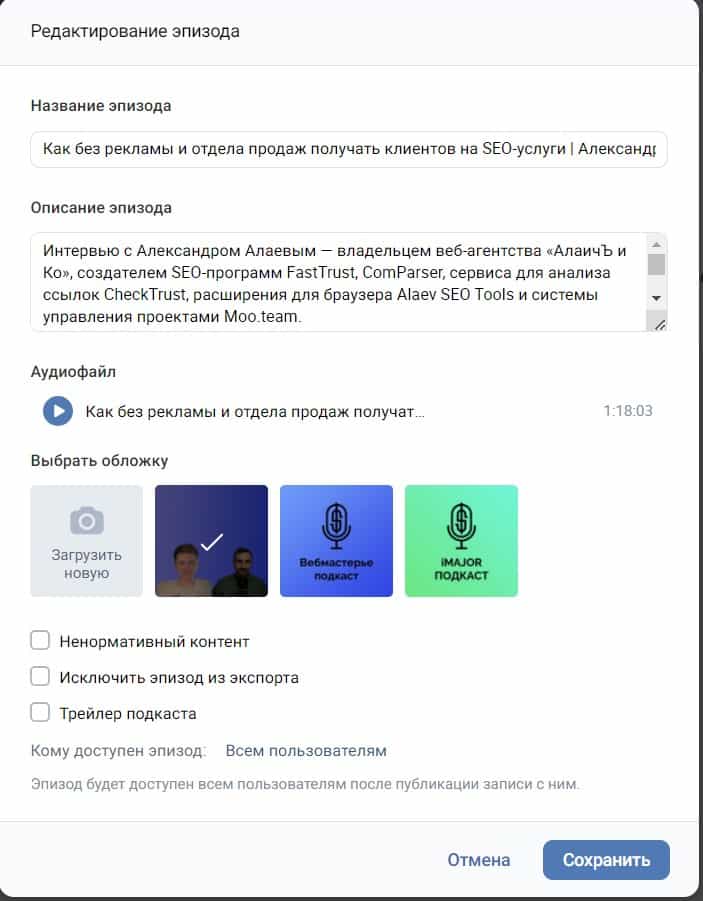 Изменение эпизода подкаста в VK
