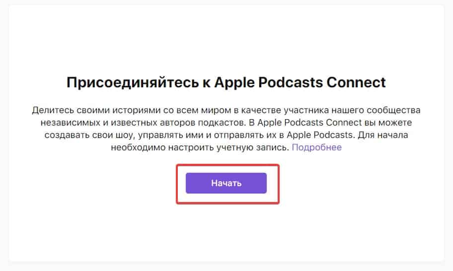 Присоединиться к Apple Podcast