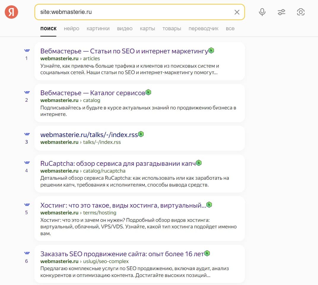 Проверка индексации в Яндекс через оператор site