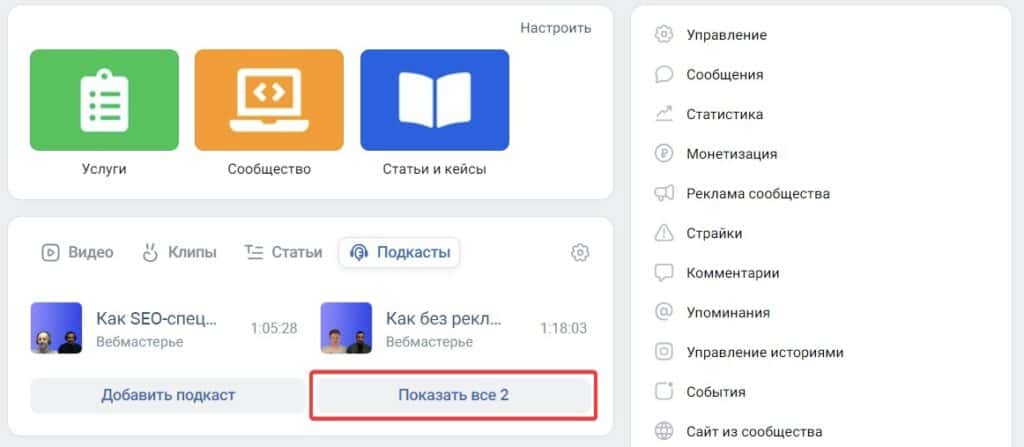 Показать все ваши выпуски подкаста в VK