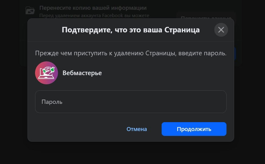 Подтверждение удаления группы Facebook