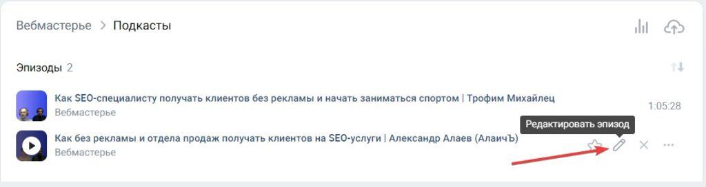 Редактировать эпизод подкаста в VK