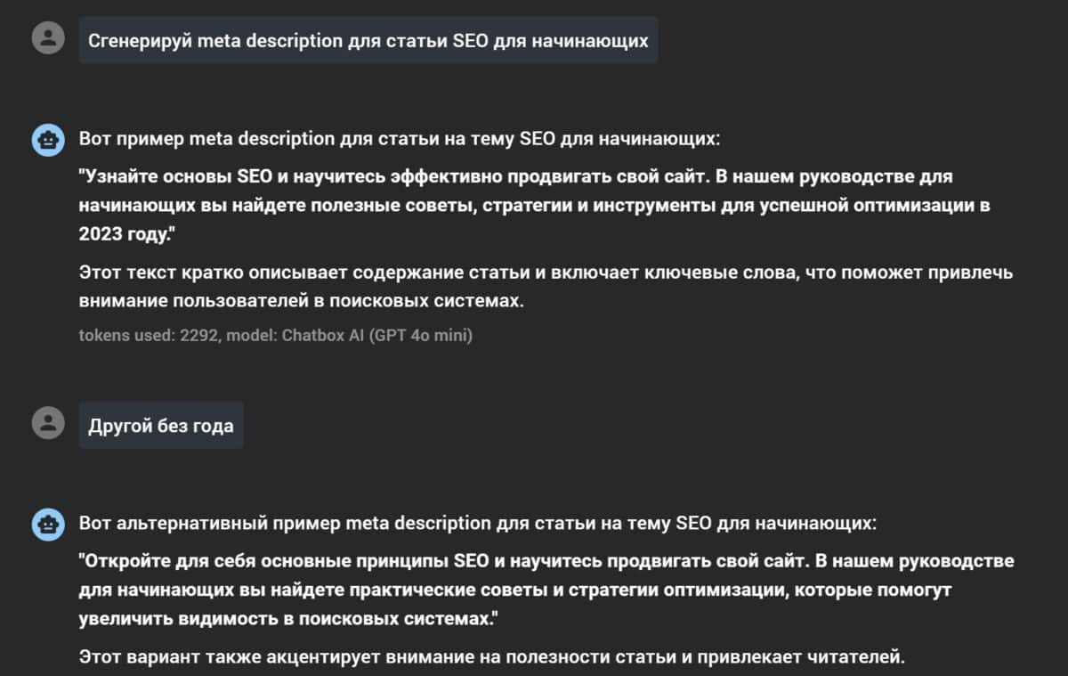 ChatGPT генерирует meta description