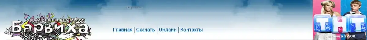 Шапка сериала Барвиха