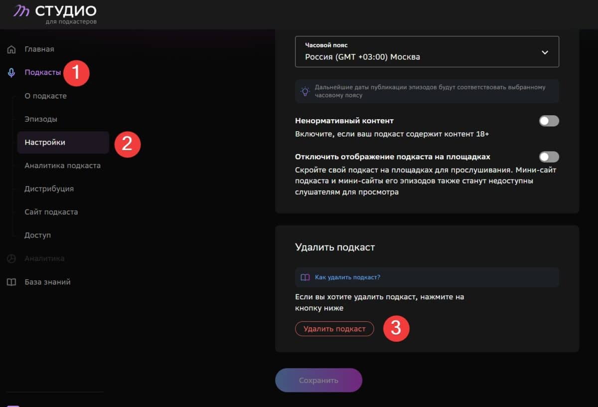 Удалить подкаст со студии Звук
