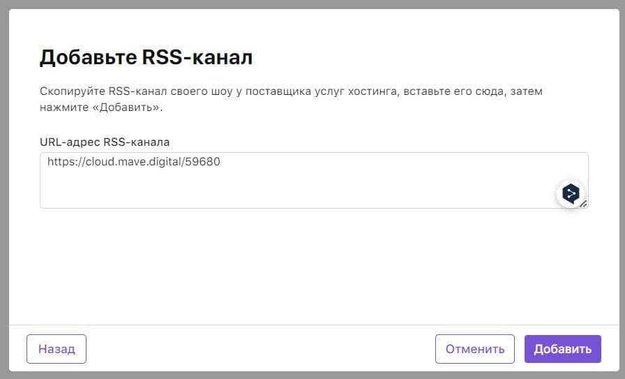Указать RSS-канал для apple podcast