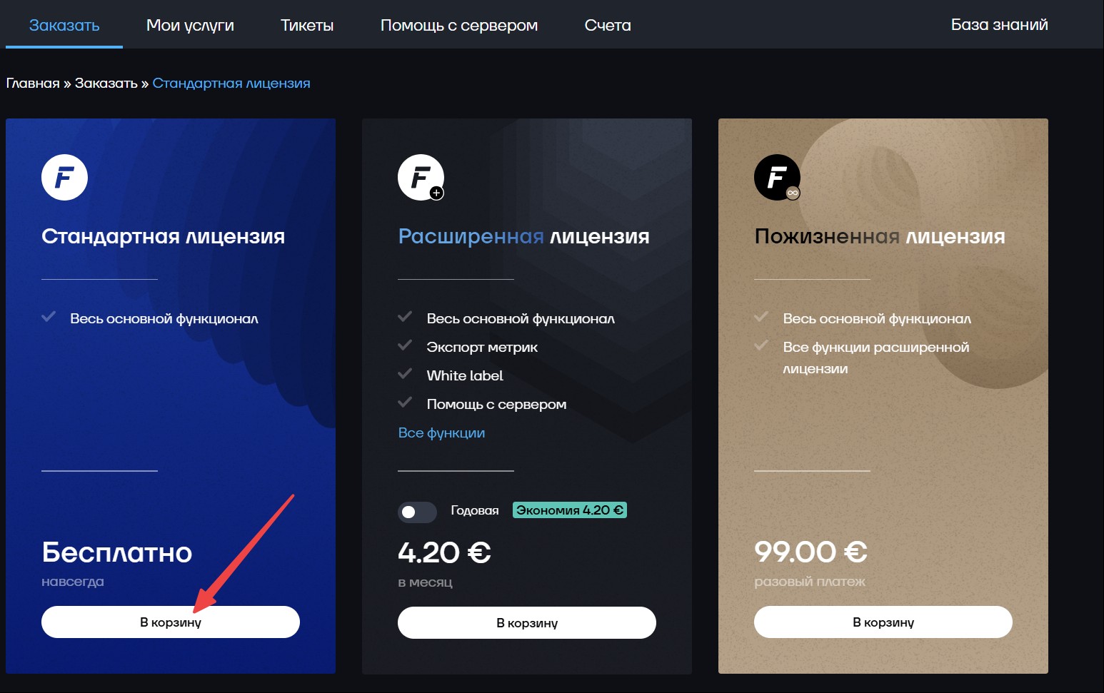 Выбор тарифа лицензии Fastpanel