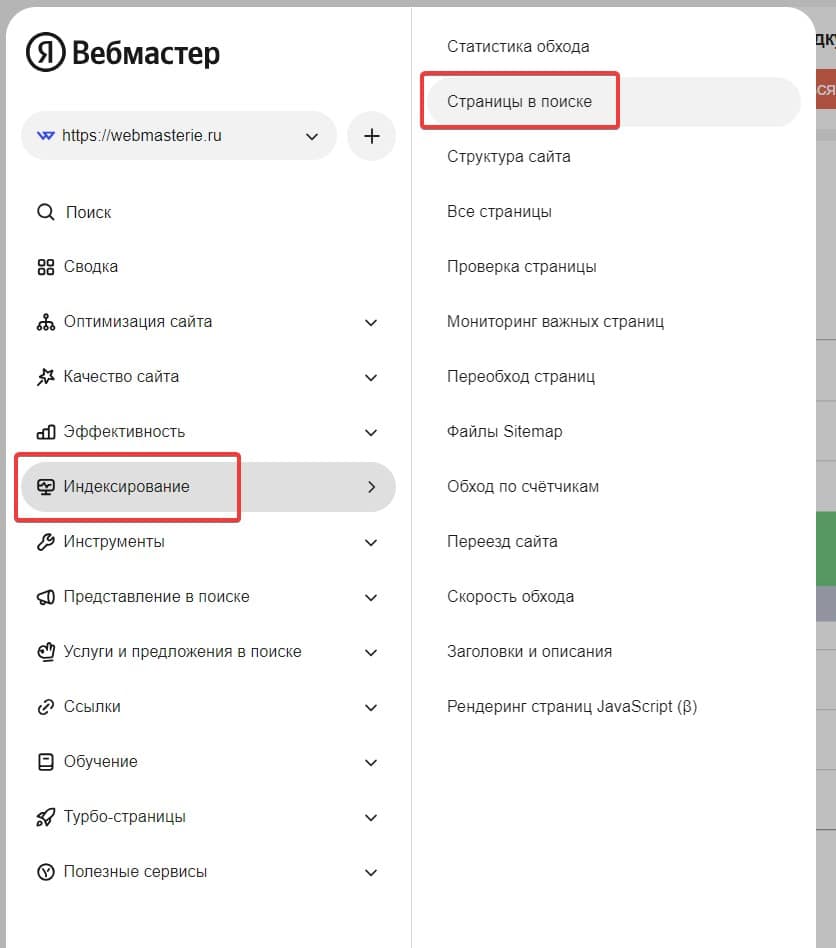 Яндекс Вебмастер переход в пункт меню «Страницы в Поиске»